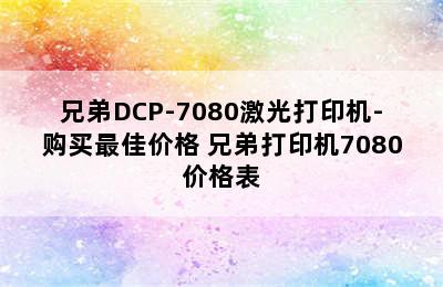 兄弟DCP-7080激光打印机-购买最佳价格 兄弟打印机7080价格表